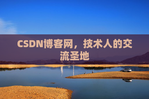 CSDN博客网，技术人的交流圣地