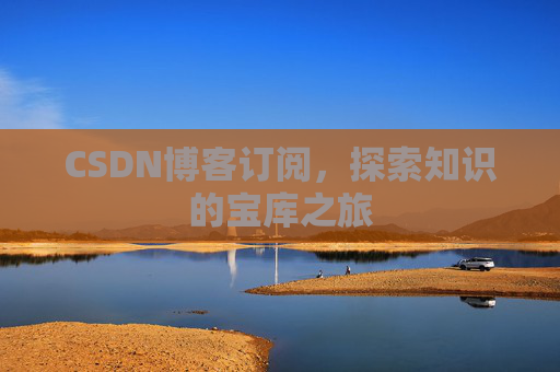 CSDN博客订阅,探索知识的宝库之旅
