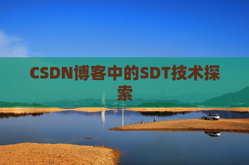 CSDN博客中的SDT技术探索