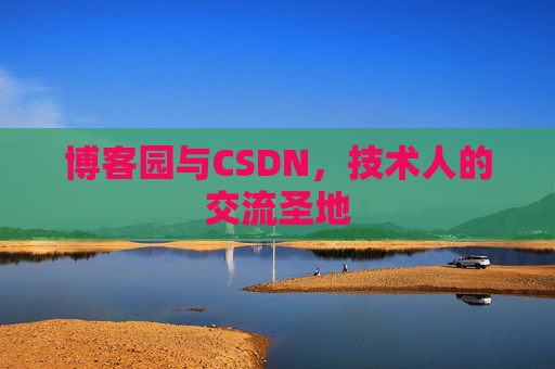 博客园与CSDN，技术人的交流圣地